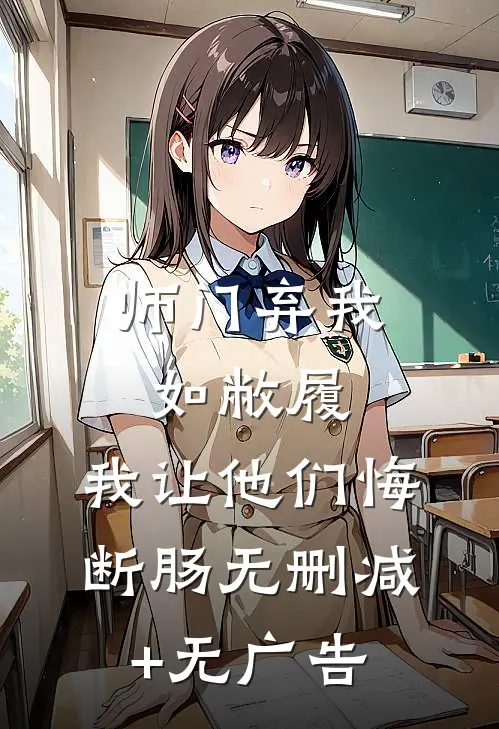 师门弃我如敝履，我让他们悔断肠无删减+无广告