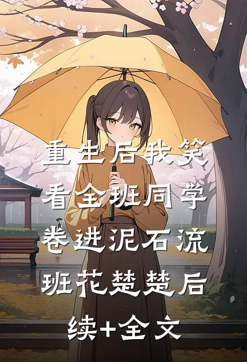 重生后我笑看全班同学卷进泥石流班花楚楚后续+全文