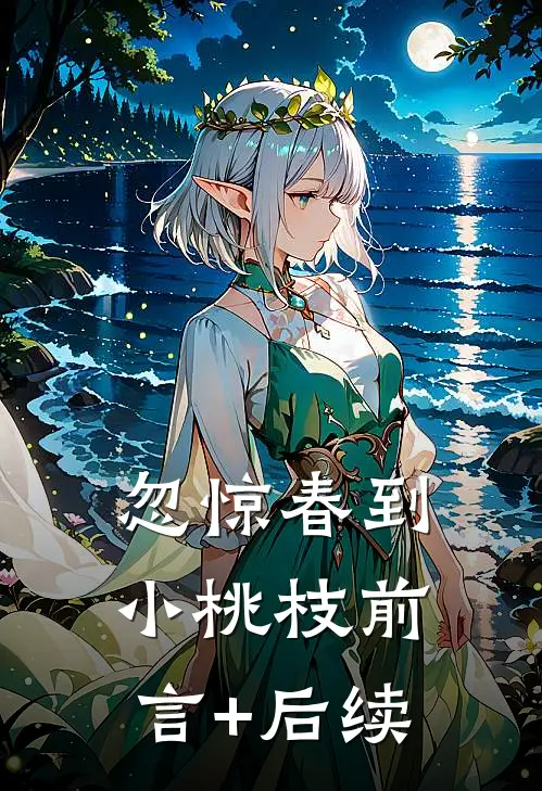 忽惊春到小桃枝前言+后续