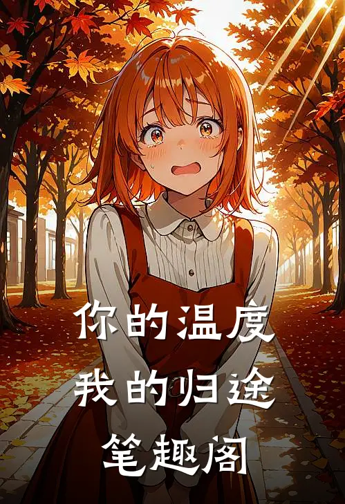 你的温度我的归途笔趣阁