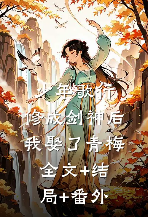 少年歌行：修成剑神后，我娶了青梅全文+结局+番外