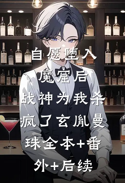 自愿堕入魔窟后，战神为我杀疯了玄胤曼珠全本+番外+后续