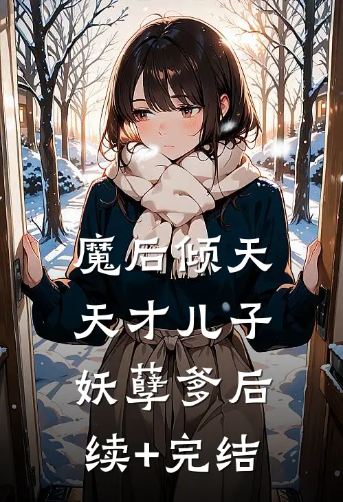 魔后倾天：天才儿子妖孽爹后续+完结