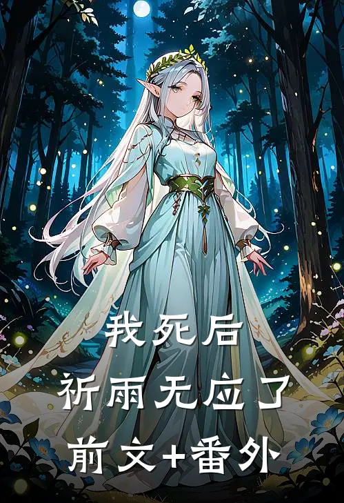 我死后，祈雨无应了前文+番外
