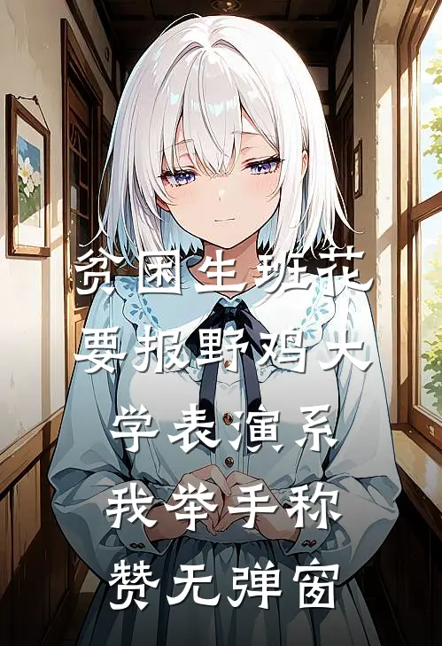 贫困生班花要报野鸡大学表演系，我举手称赞无弹窗