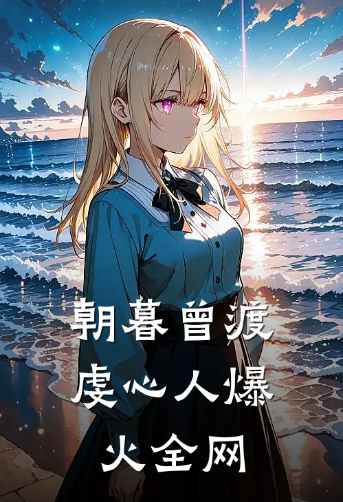 朝暮曾渡虔心人爆火全网