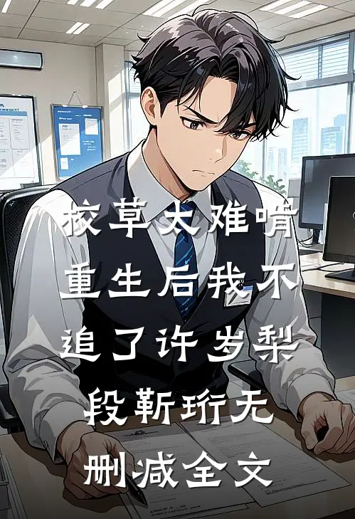 校草太难啃，重生后我不追了许岁梨段靳珩无删减全文