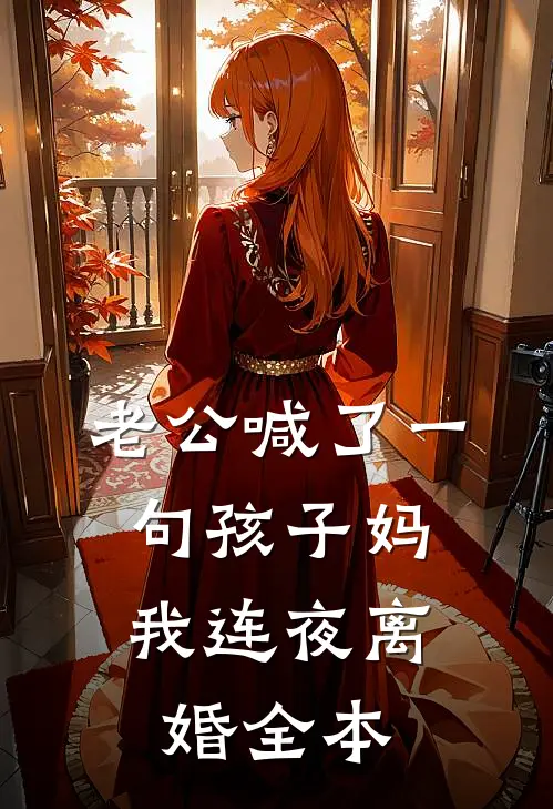 老公喊了一句孩子妈，我连夜离婚全本