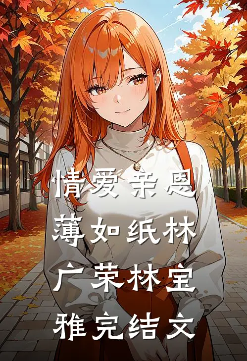 情爱亲恩薄如纸林广荣林宝雅完结文