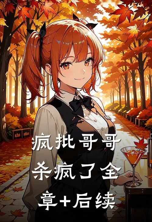 疯批哥哥杀疯了全章+后续