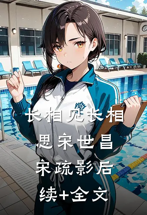 长相见长相思宋世昌宋疏影后续+全文