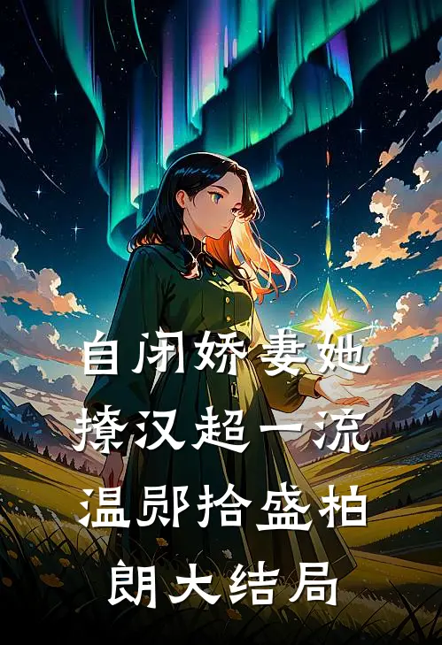 自闭娇妻她撩汉超一流温郧拾盛柏朗大结局