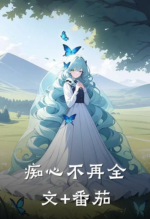 痴心不再全文+番茄
