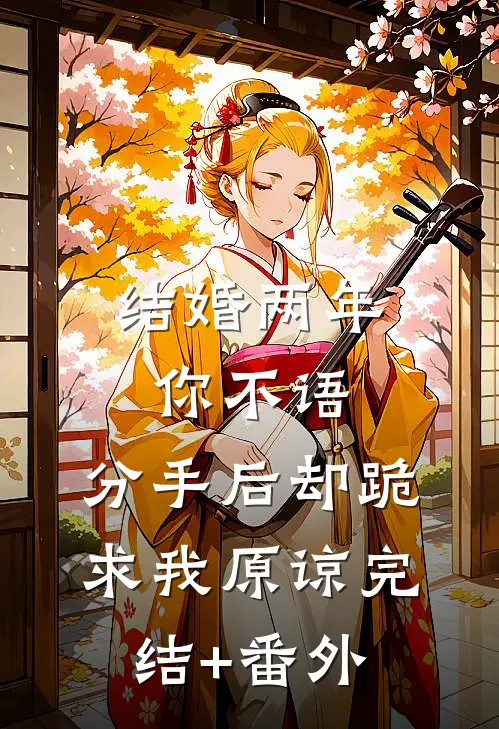结婚两年你不语，分手后却跪求我原谅完结+番外