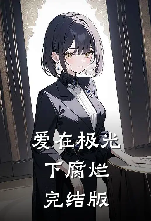 爱在极光下腐烂完结版
