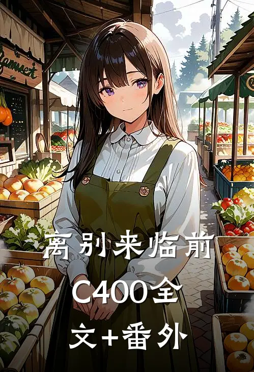 离别来临前C400全文+番外