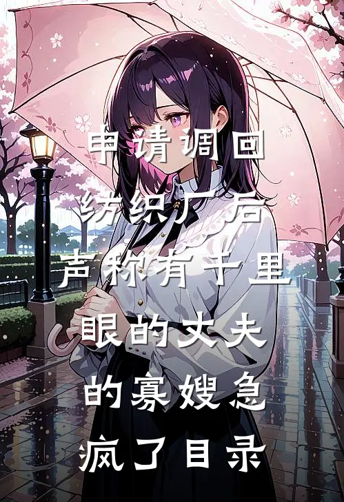 申请调回纺织厂后，声称有千里眼的丈夫的寡嫂急疯了目录