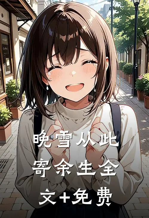 晚雪从此寄余生全文+免费