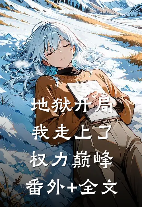 地狱开局，我走上了权力巅峰:(番外)+(全文)
