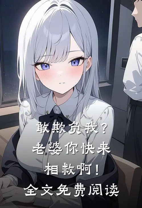 敢欺负我？老婆你快来相救啊！全文免费阅读