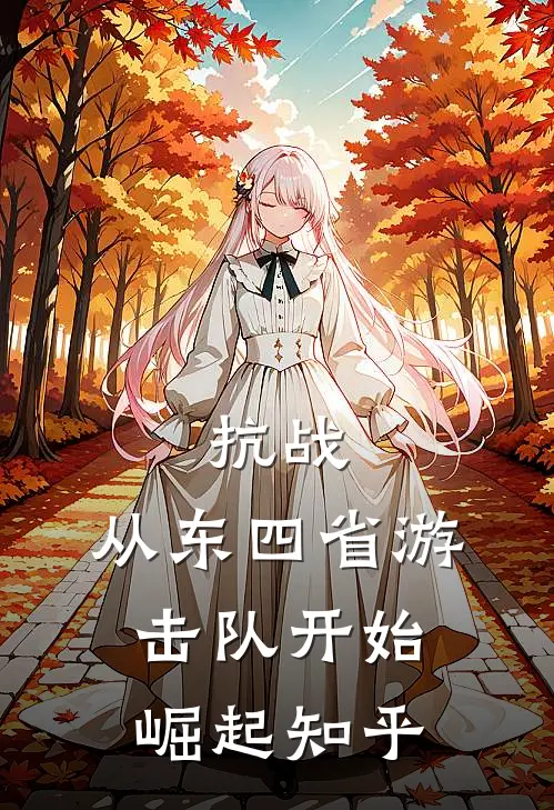 抗战：从东四省游击队开始崛起知乎