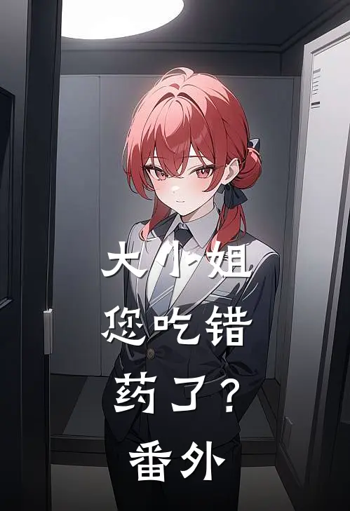 大小姐，您吃错药了？番外
