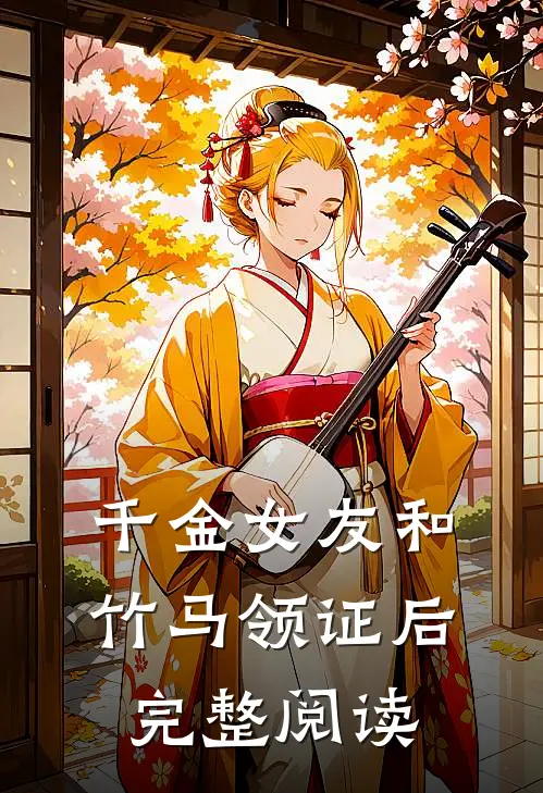 千金女友和竹马领证后完整阅读
