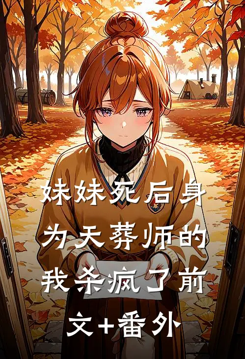 妹妹死后身为天葬师的我杀疯了前文+番外