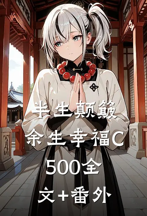 半生颠簸，余生幸福C500全文+番外