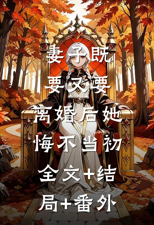 妻子既要又要，离婚后她悔不当初:全文+结局+番外