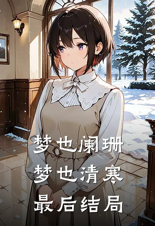 梦也阑珊梦也清寒最后结局