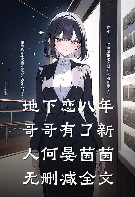 地下恋八年，哥哥有了新人何晏茵茵无删减全文