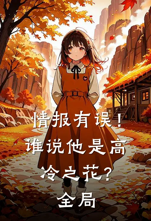情报有误！谁说他是高冷之花？全局