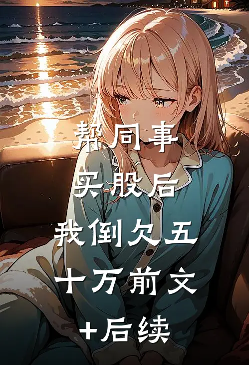 帮同事买股后，我倒欠五十万前文+后续