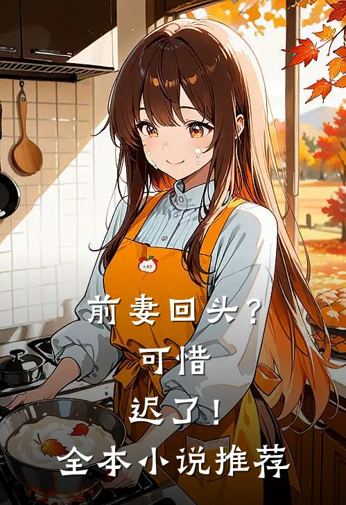 前妻回头？可惜，迟了！全本小说推荐
