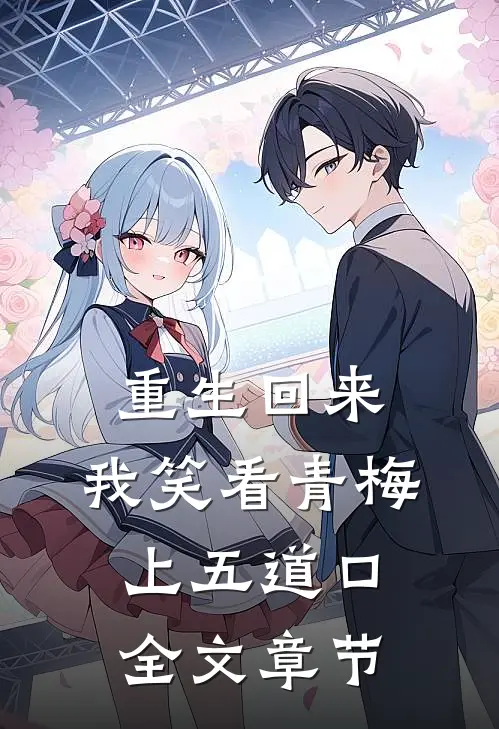 重生回来，我笑看青梅上五道口全文章节