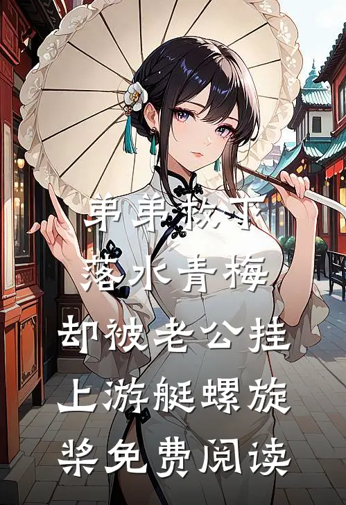 弟弟救下落水青梅，却被老公挂上游艇螺旋桨免费阅读