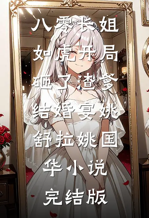 八零长姐如虎开局砸了渣爹结婚宴姚舒拉姚国华小说完结版