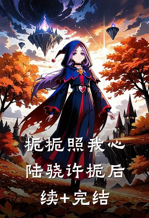 栀栀照我心陆骁许栀后续+完结