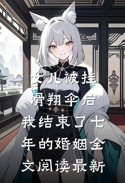 女儿被挂滑翔伞后，我结束了七年的婚姻全文阅读最新