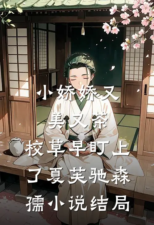 小娇娇又美又茶，校草早盯上了夏芙驰森孺小说结局