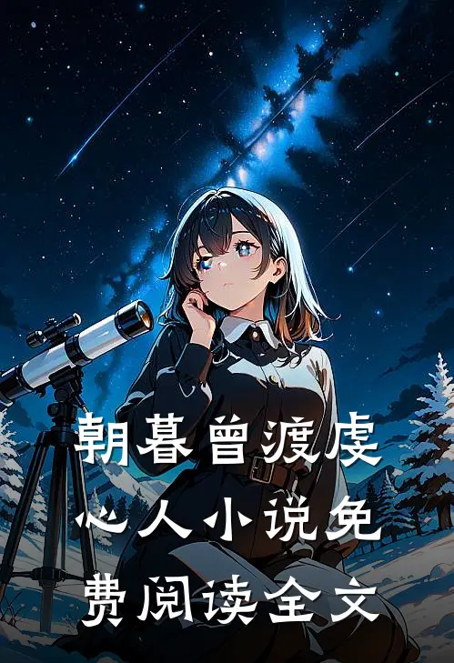 朝暮曾渡虔心人小说免费阅读全文