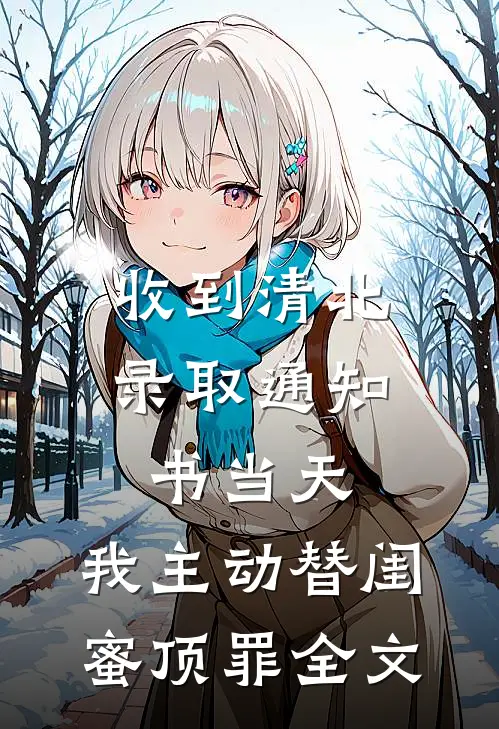 收到清北录取通知书当天，我主动替闺蜜顶罪全文