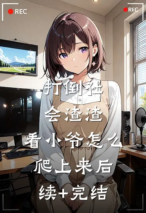 打倒社会渣渣，看小爷怎么爬上来后续+完结