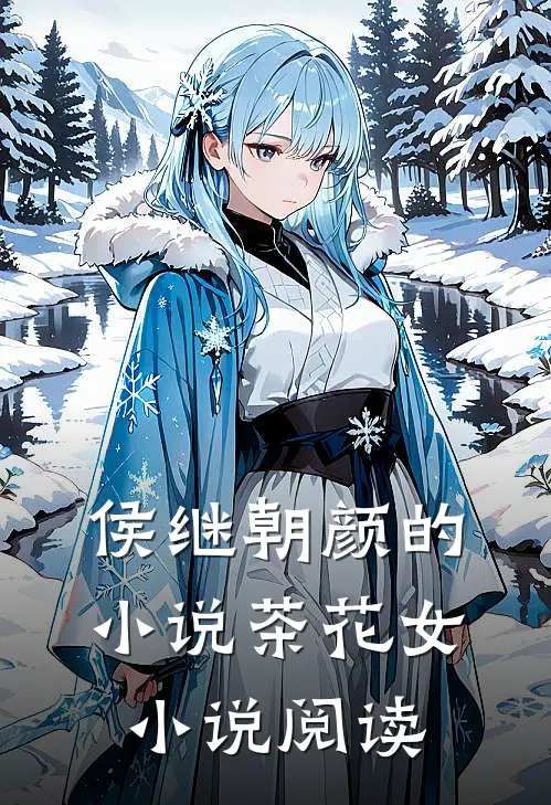 侯继朝颜的小说茶花女小说阅读