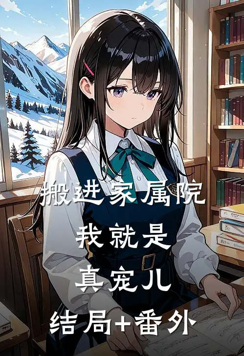 搬进家属院，我就是真宠儿:结局+番外