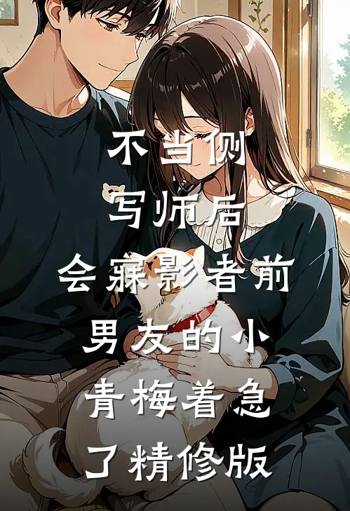 不当侧写师后，会寐影者前男友的小青梅着急了精修版
