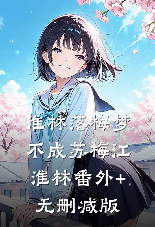 淮林落梅梦不成苏梅江淮林番外+无删减版
