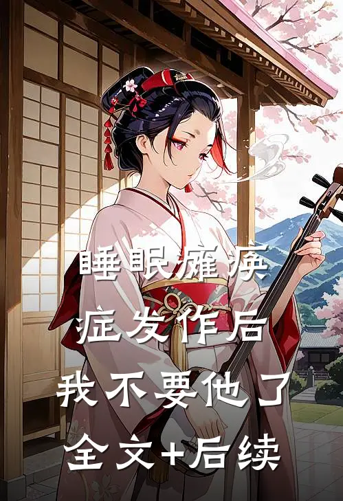 睡眠瘫痪症发作后，我不要他了全文+后续