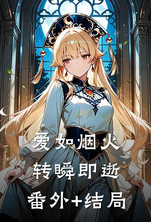 爱如烟火，转瞬即逝:(番外)+(结局)